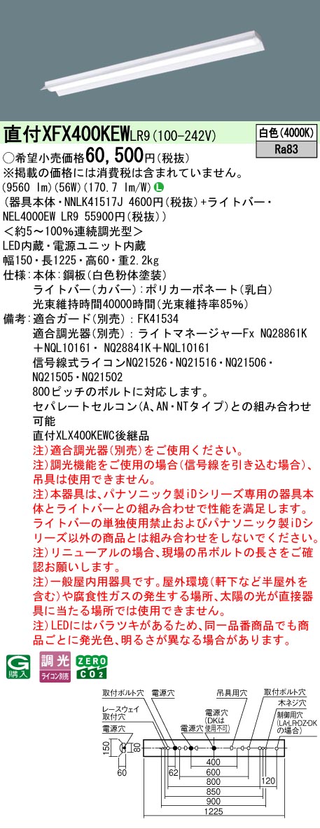 【メーカー長期欠品】【ご注文合計25,001円以上送料無料】 Ｎ区分 パナソニック施設照明 XFX400KEWLR9 『NNLK41517J＋NEL4000EWLR9』（XLX400KEWCLR9代替品） ベースライト 一般形 畳数設定無し LED 安心のメーカー保証