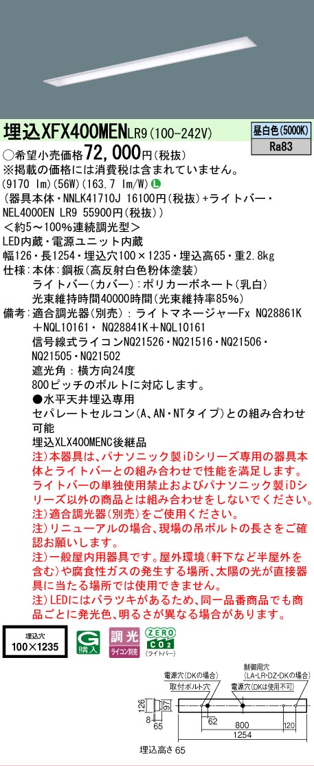 【メーカー長期欠品】【ご注文合計25,001円以上送料無料】 Ｎ区分 パナソニック施設照明 XFX400MENLR9 『NNLK41710J＋NEL4000ENLR9』（XLX400MENJLR9代替品） ベースライト 天井埋込型 畳数設定無し LED 安心のメーカー保証
