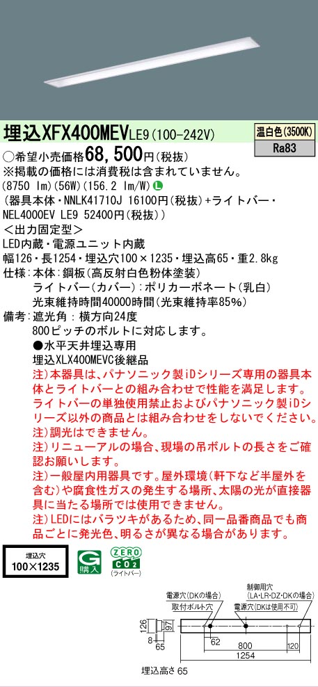【製造業者長期間欠品】【ご申しつける足し加える25,001円以上貨物輸送無料】 Ｎカテゴリー化 パナソニック設立照明装置 XFX400MEVLE9 『NNLK41710J＋NEL4000EVLE9』（XLX400MEVJLE9代わりの人品） 軍事基地ともし火 上昇限度埋込型 畳数とり備える絶無 LED 安全性のあるの製造業者引き受ける