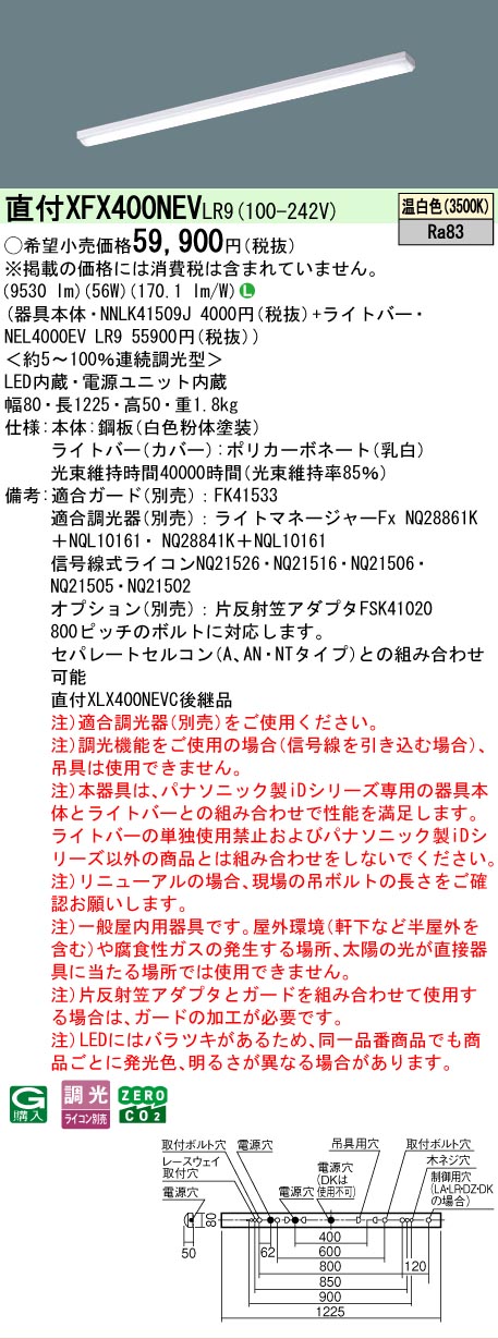 【メーカー長期欠品】【ご注文合計25,001円以上送料無料】 N区分 パナソニック施設照明 XFX400NEVLR9 『NNLK41509J+NEL4000EVLR9』(XLX400NEVCLR9代替品) ベースライト 一般形 畳数設定無し LED 安心のメーカー保証|照明器具専門店 灯の広場