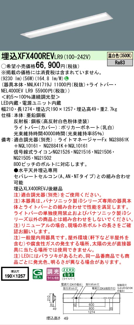 【メーカー長期欠品】【ご注文合計25,001円以上送料無料】 Ｎ区分 パナソニック施設照明 XFX400REVLR9 『NNLK41719J＋NEL4000EVLR9』（XLX400REVJLR9代替品） ベースライト 天井埋込型 畳数設定無し LED 安心のメーカー保証｜照明器具専門店　灯の広場