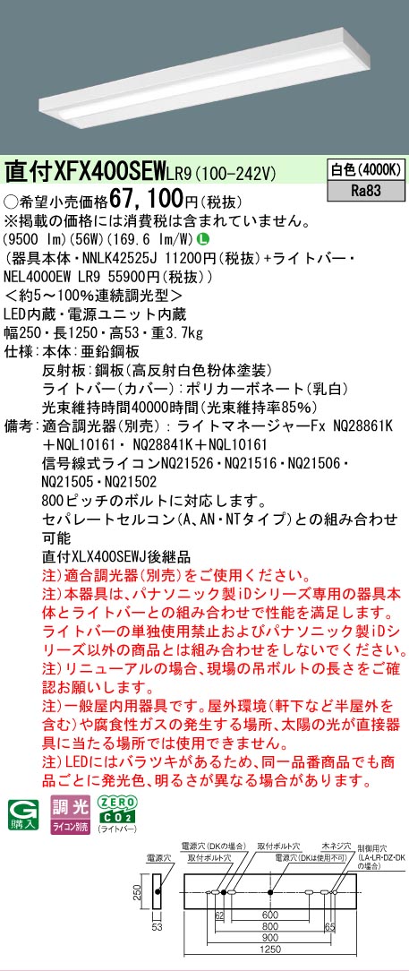 【メーカー長期欠品】【ご注文合計25,001円以上送料無料】 Ｎ区分 パナソニック施設照明 XFX400SEWLR9 『NNLK42525J＋NEL4000EWLR9』（XLX400SEWJLR9代替品） ベースライト 一般形 畳数設定無し LED 安心のメーカー保証