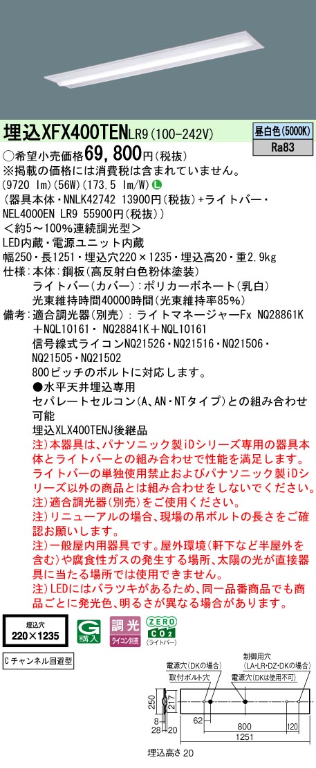 【メーカー長期欠品】【ご注文合計25,001円以上送料無料】 Ｎ区分 パナソニック施設照明 XFX400TENLR9 『NNLK42742＋NEL4000ENLR9』（XLX400TENJLR9代替品） ベースライト 天井埋込型 畳数設定無し LED 安心のメーカー保証