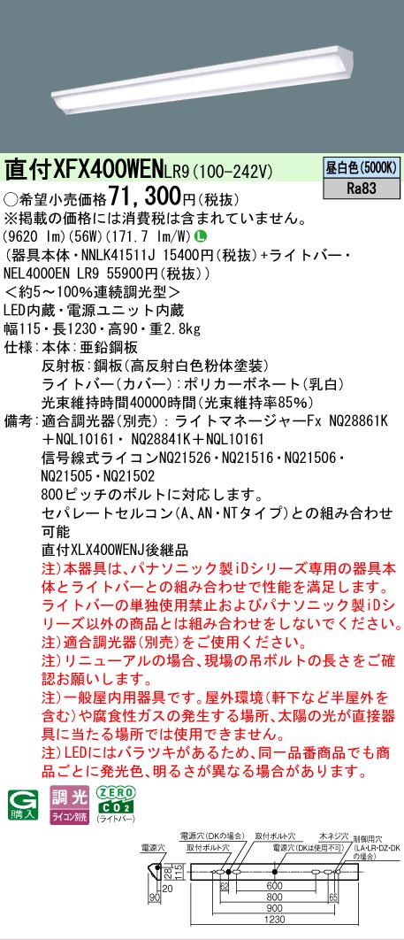 【メーカー長期欠品】【ご注文合計25,001円以上送料無料】 Ｎ区分 パナソニック施設照明 XFX400WENLR9 『NNLK41511J＋NEL4000ENLR9』（XLX400WENJLR9代替品） ベースライト 一般形 畳数設定無し LED 安心のメーカー保証