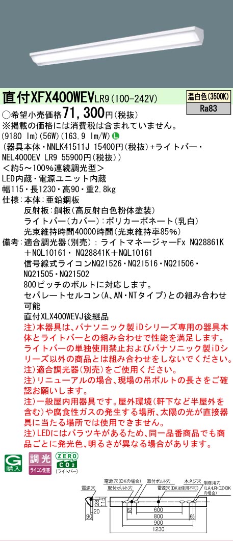 【メーカー長期欠品】【ご注文合計25,001円以上送料無料】 N区分 パナソニック施設照明 XFX400WEVLR9 『NNLK41511J+NEL4000EVLR9』(XLX400WEVJLR9代替品) ベースライト 一般形 畳数設定無し LED 安心のメーカー保証|照明器具専門店 灯の広場