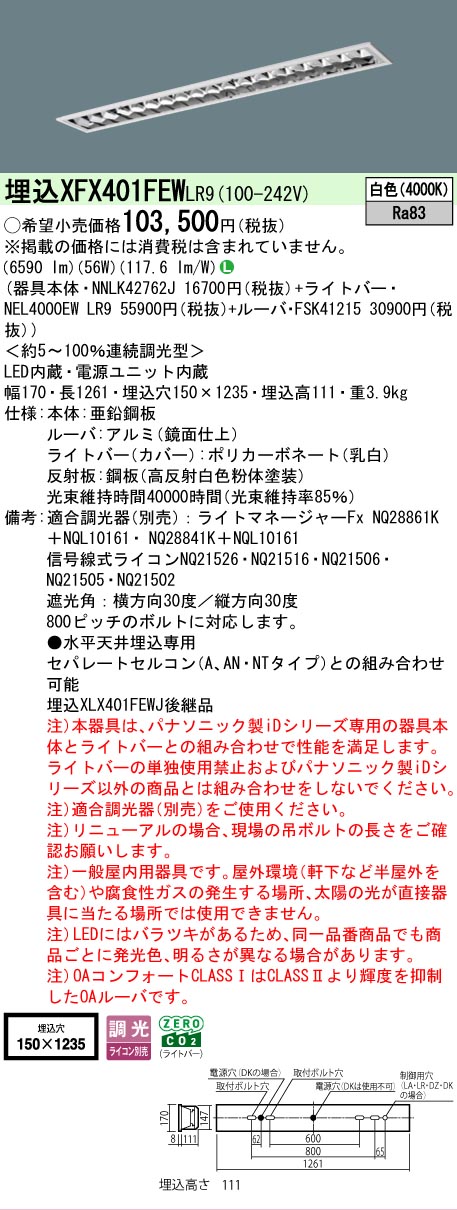 【メーカー長期欠品】 【送料無料】 Ｎ区分 パナソニック施設照明 XFX401FEWLR9 『NNLK42762J＋FSK41215＋NEL4000EWLR9』（XLX401FEWJLR9代替品） ベースライト 天井埋込型 畳数設定無し LED 安心のメーカー保証