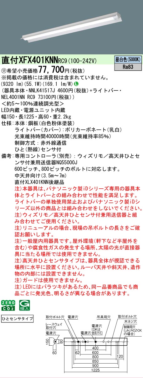 【メーカー長期欠品】【ご注文合計25,001円以上送料無料】受注生産品 Ｎ区分 パナソニック施設照明 XFX401KNNRC9 『NEL4001NNRC9＋NNLK41517J』 ベースライト 畳数設定無し LED 安心のメーカー保証