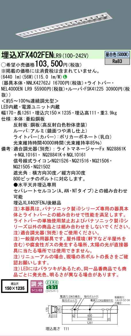 【メーカー長期欠品】 【送料無料】 N区分 パナソニック施設照明 XFX402FENLR9 『NNLK42762J+FSK41225+NEL4000ENLR9』(XLX402FENJLR9代替品) ベースライト 天井埋込型 畳数設定無し LED 安心のメーカー保証|照明器具専門店 灯の広場
