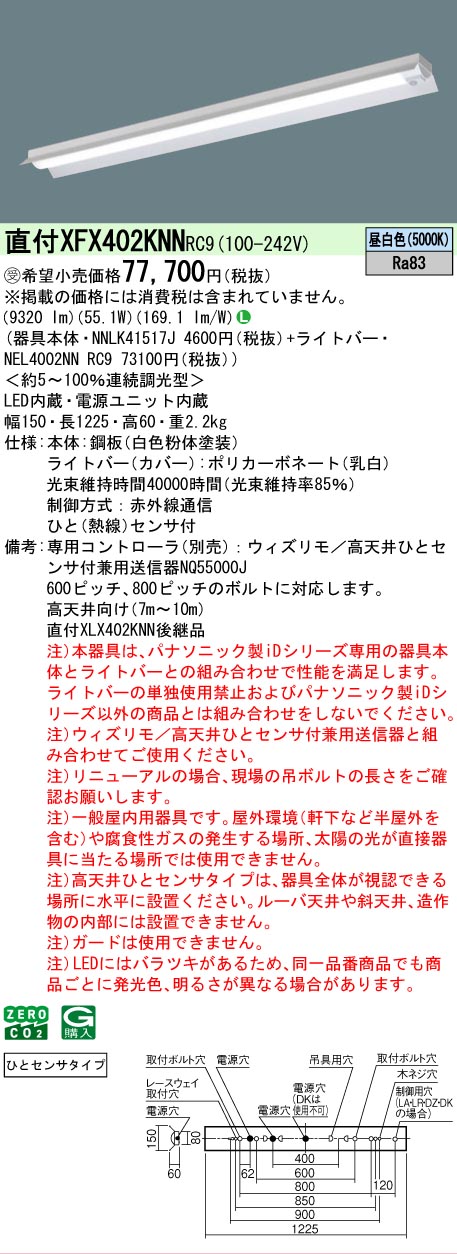 【メーカー長期欠品】【ご注文合計25,001円以上送料無料】受注生産品 Ｎ区分 パナソニック施設照明 XFX402KNNRC9 『NEL4002NNRC9＋NNLK41517J』 ベースライト 畳数設定無し LED 安心のメーカー保証