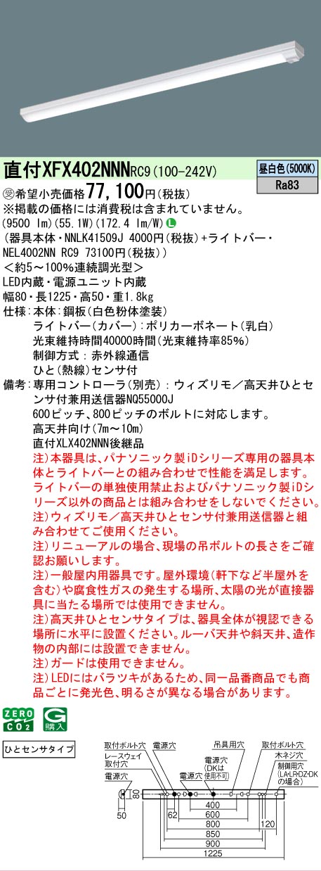 【製造会社長日月欠品】【ご申しつける足し加える25,001円以上貨物輸送無料】受注生み出すこと品  Ｎカテゴリー化 パナソニック創立照明装置 XFX402NNNRC9 『NEL4002NNRC9＋NNLK41509J』 軍事基地ともし火 畳数備え付ける皆無 LED 安全性のあるの製造会社引き請ける