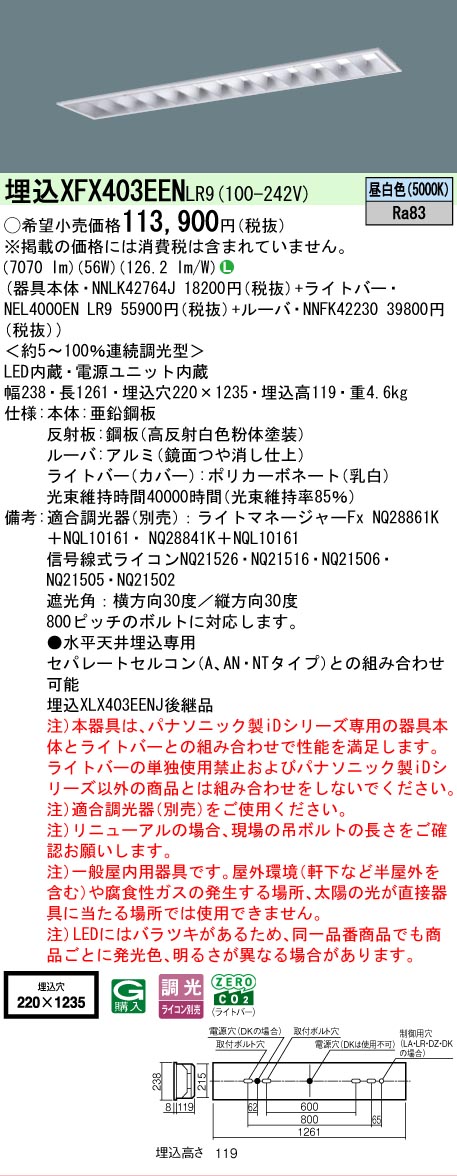 【メーカー長期欠品】 【送料無料】 Ｎ区分 パナソニック施設照明 XFX403EENLR9 『NNLK42764J＋NNFK42230＋NEL4000ENLR9』（XLX403EENJLR9代替品） ベースライト 天井埋込型 畳数設定無し LED 安心のメーカー保証