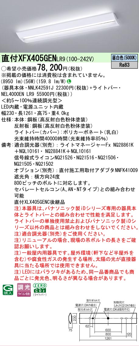 【メーカー長期欠品】【ご注文合計25,001円以上送料無料】 Ｎ区分 パナソニック施設照明 XFX405GENLR9 『NNLK42591J＋NEL4000ENLR9』（XLX405GENJLR9代替品） ベースライト 一般形 畳数設定無し LED 安心のメーカー保証 18,188円