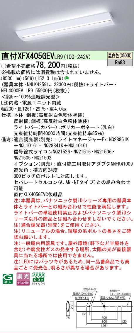 【メーカー長期欠品】【ご注文合計25,001円以上送料無料】 Ｎ区分 パナソニック施設照明 XFX405GEVLR9 『NNLK42591J＋NEL4000EVLR9』（XLX405GEVJLR9代替品） ベースライト 一般形 畳数設定無し LED 安心のメーカー保証