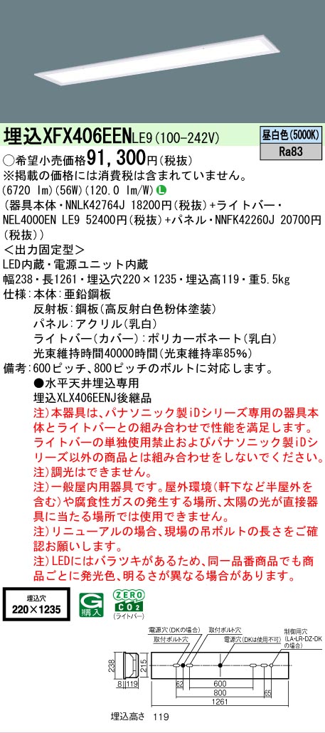 【メーカー長期欠品】 【送料無料】 N区分 パナソニック施設照明 XFX406EENLE9 『NNLK42764J+NNFK42260J+NEL4000ENLE9』(XLX406EENJLE9代替品) ベースライト 天井埋込型 畳数設定無し LED 安心のメーカー保証|照明器具専門店 灯の広場