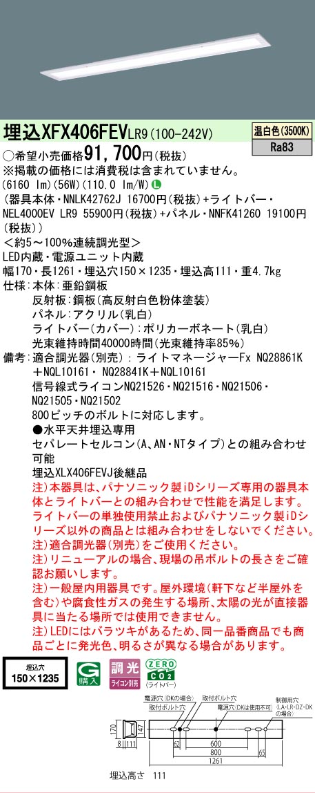 【メーカー長期欠品】 【送料無料】 Ｎ区分 パナソニック施設照明 XFX406FEVLR9 『NNLK42762J＋NNFK41260＋NEL4000EVLR9』（XLX406FEVJLR9代替品） ベースライト 天井埋込型 畳数設定無し LED 安心のメーカー保証