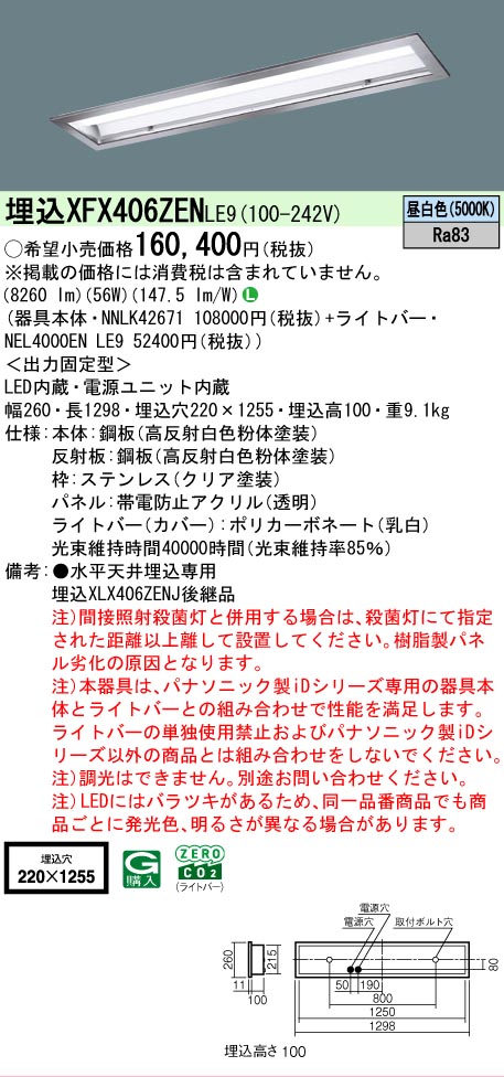 【製造業者長期間欠品】 【貨物輸送無料】 Ｎカテゴリー化 パナソニック設立照明装置 XFX406ZENLE9 『NNLK42671＋NEL4000ENLE9』（XLX406ZENJLE9代わりの人品） 軍事基地ともし火 上昇限度埋込型 畳数とり備える絶無 LED 安全性のあるの製造業者引き受ける
