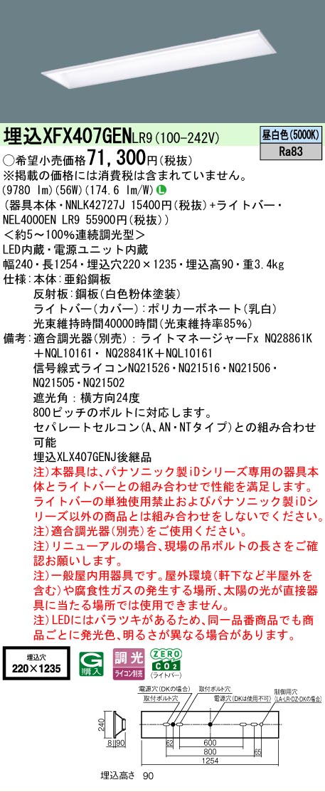 【メーカー長期欠品】【ご注文合計25,001円以上送料無料】 Ｎ区分 パナソニック施設照明 XFX407GENLR9 『NNLK42727J＋NEL4000ENLR9』（XLX407GENJLR9代替品） ベースライト 天井埋込型 畳数設定無し LED 安心のメーカー保証