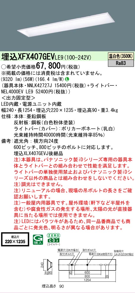【メーカー長期欠品】【ご注文合計25,001円以上送料無料】 N区分 パナソニック施設照明 XFX407GEVLE9 『NNLK42727J+NEL4000EVLE9』(XLX407GEVJLE9代替品) ベースライト 天井埋込型 畳数設定無し LED 安心のメーカー保証|照明器具専門店 灯の広場