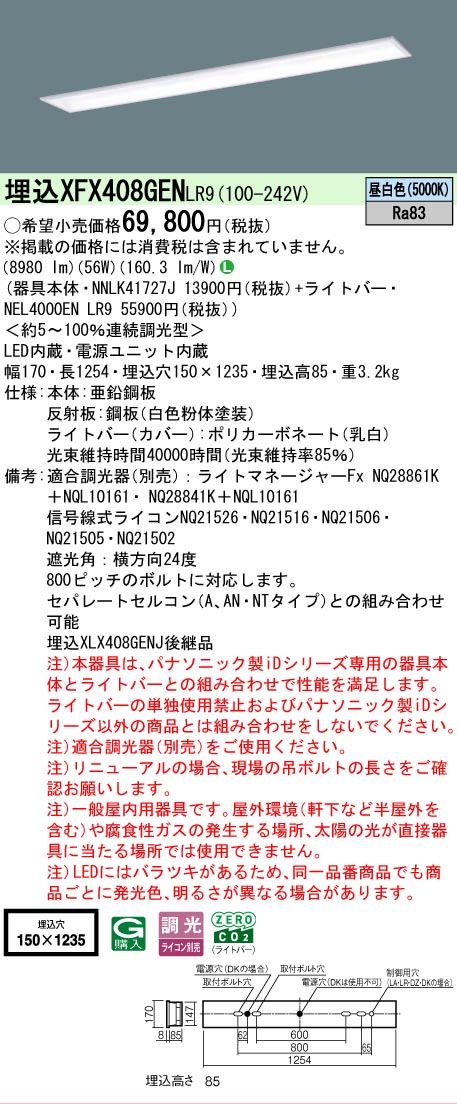 【メーカー長期欠品】【ご注文合計25,001円以上送料無料】 Ｎ区分 パナソニック施設照明 XFX408GENLR9 『NNLK41727J＋NEL4000ENLR9』（XLX408GENJLR9代替品） ベースライト 天井埋込型 畳数設定無し LED 安心のメーカー保証｜照明器具専門店　灯の広場