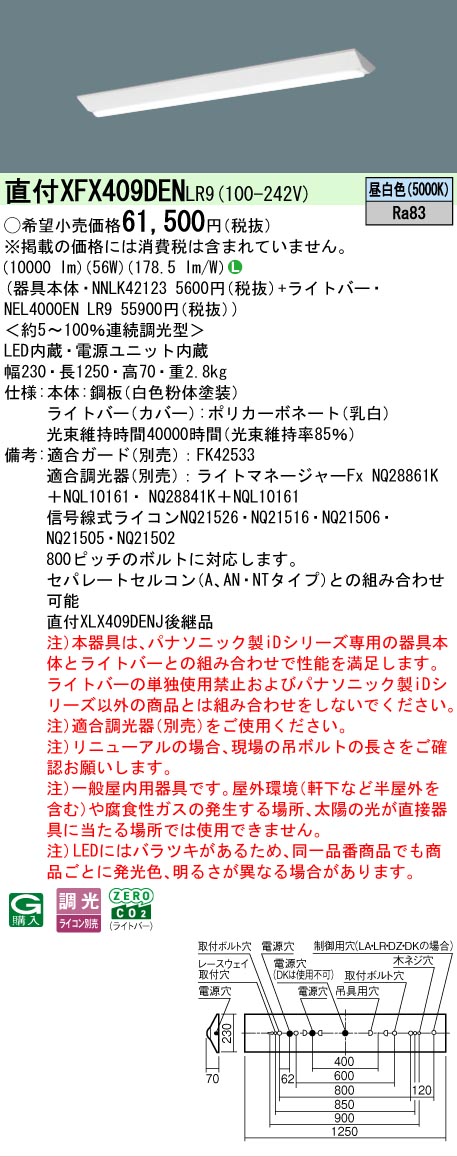 【メーカー長期欠品】【ご注文合計25,001円以上送料無料】 Ｎ区分 パナソニック施設照明 XFX409DENLR9 『NNLK42123＋NEL4000ENLR9』（XLX409DENJLR9代替品） ベースライト 一般形 畳数設定無し LED 安心のメーカー保証｜照明器具専門店　灯の広場