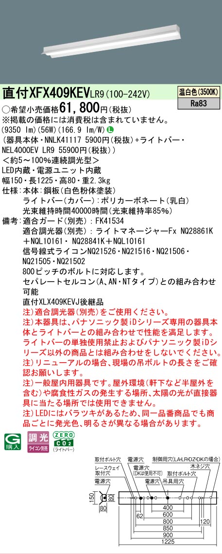 【製造業者長期間欠品】【ご申しつける足し加える25,001円以上貨物輸送無料】 Ｎカテゴリー化 パナソニック設立照明装置 XFX409KEVLR9 『NNLK41117＋NEL4000EVLR9』（XLX409KEVJLR9代わりの人品） 軍事基地ともし火 原則として形 畳数とり備える絶無 LED 安全性のあるの製造業者引き受ける