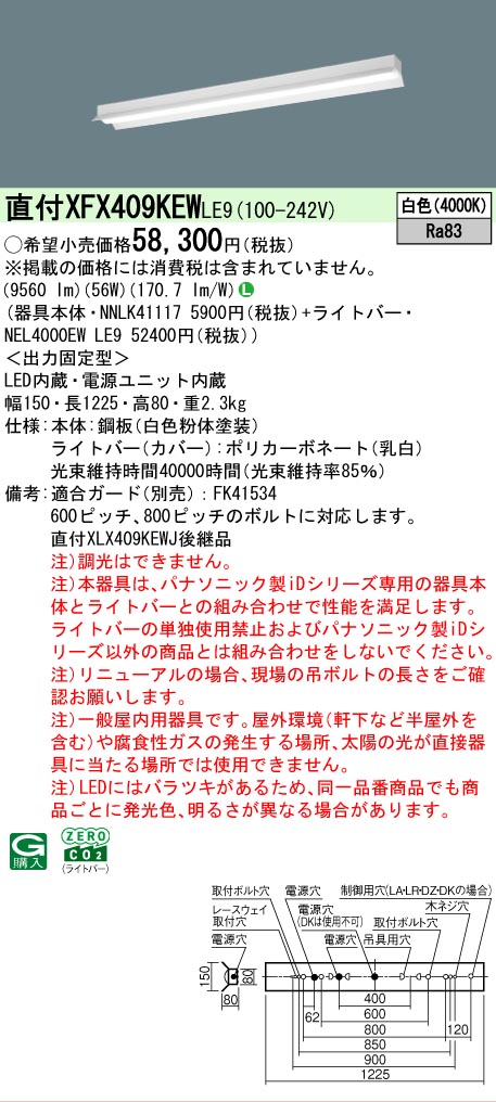【メーカー長期欠品】【ご注文合計25,001円以上送料無料】 Ｎ区分 パナソニック施設照明 XFX409KEWLE9 『NNLK41117＋NEL4000EWLE9』（XLX409KEWJLE9代替品） ベースライト 一般形 畳数設定無し LED 安心のメーカー保証