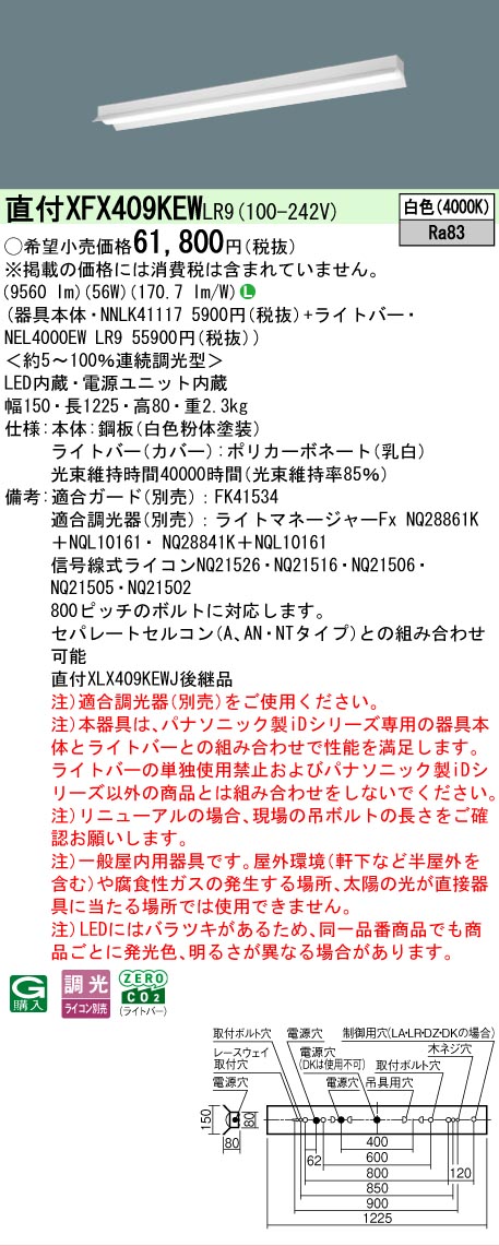 【製造業者長期間欠品】【ご申しつける足し加える25,001円以上貨物輸送無料】 Ｎカテゴリー化 パナソニック設立照明装置 XFX409KEWLR9 『NNLK41117＋NEL4000EWLR9』（XLX409KEWJLR9代わりの人品） 軍事基地ともし火 原則として形 畳数とり備える絶無 LED 安全性のあるの製造業者引き受ける