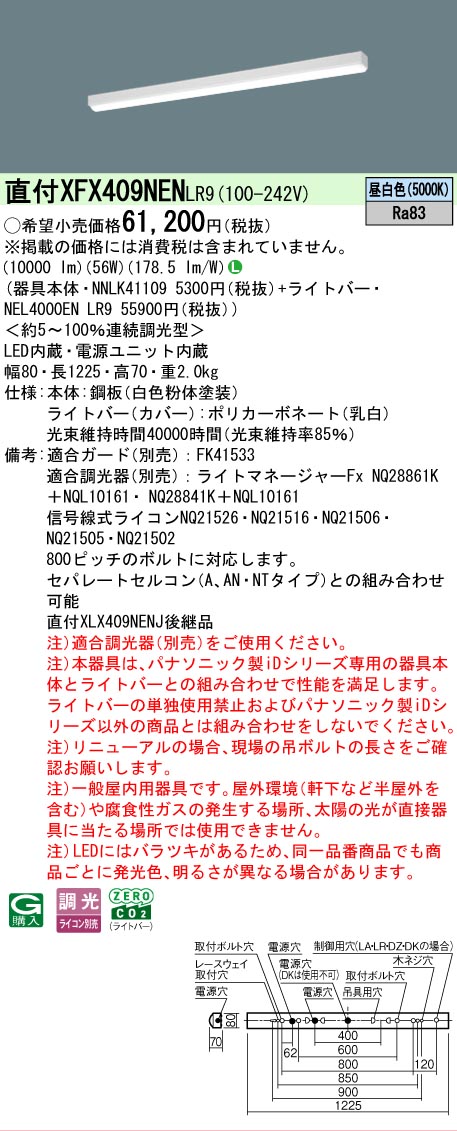 【メーカー長期欠品】【ご注文合計25,001円以上送料無料】 N区分 パナソニック施設照明 XFX409NENLR9 『NNLK41109+NEL4000ENLR9』(XLX409NENJLR9代替品) ベースライト 一般形 畳数設定無し LED 安心のメーカー保証|照明器具専門店 灯の広場