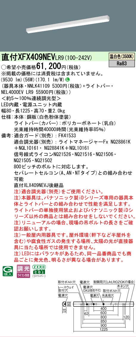 【メーカー長期欠品】【ご注文合計25,001円以上送料無料】 Ｎ区分 パナソニック施設照明 XFX409NEVLR9 『NNLK41109＋NEL4000EVLR9』（XLX409NEVJLR9代替品） ベースライト 一般形 畳数設定無し LED 安心のメーカー保証