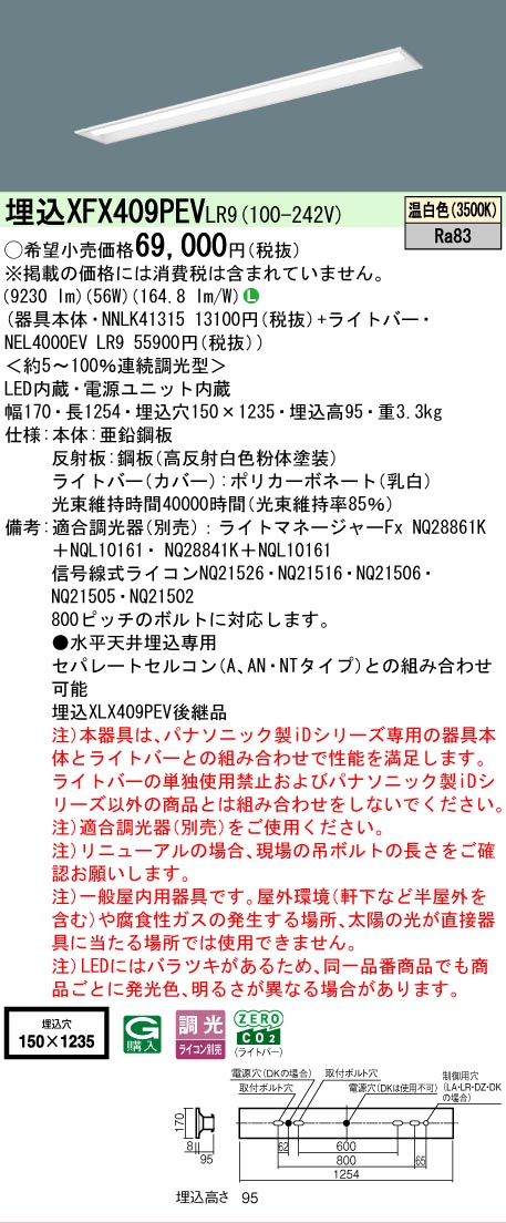 【メーカー長期欠品】【ご注文合計25,001円以上送料無料】 Ｎ区分 パナソニック施設照明 XFX409PEVLR9 『NNLK41315＋NEL4000EVLR9』（XLX409PEVLR9代替品） ベースライト 天井埋込型 畳数設定無し LED 安心のメーカー保証｜照明器具専門店　灯の広場