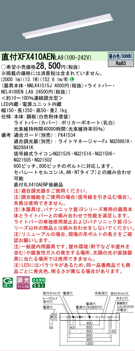 【メーカー長期欠品】【ご注文合計25,001円以上送料無料】 Ｎ区分 パナソニック施設照明 XFX410AENLA9 『NNLK41515J＋NEL4100ENLA9』（XLX410AENPLA9代替品） ベースライト 一般形 畳数設定無し LED 安心のメーカー保証