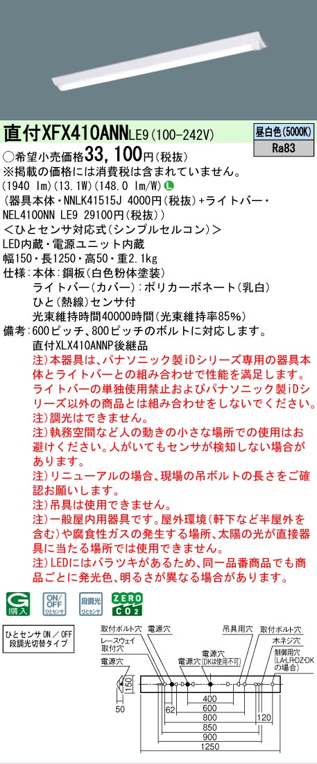 【メーカー長期欠品】【ご注文合計25,001円以上送料無料】 N区分 パナソニック施設照明 XFX410ANNLE9 『NEL4100NNLE9+NNLK41515J』 ベースライト 畳数設定無し LED 安心のメーカー保証|照明器具専門店 灯の広場