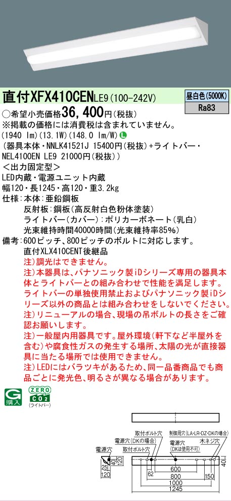 【メーカー長期欠品】【ご注文合計25,001円以上送料無料】 Ｎ区分 パナソニック施設照明 XFX410CENLE9 『NNLK41521J＋NEL4100ENLE9』（XLX410CENTLE9代替品） ベースライト 一般形 畳数設定無し LED 安心のメーカー保証