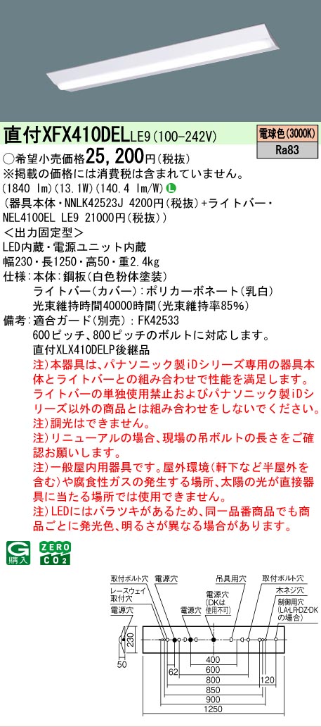 【メーカー長期欠品】【ご注文合計25,001円以上送料無料】 Ｎ区分 パナソニック施設照明 XFX410DELLE9 『NNLK42523J＋NEL4100ELLE9』（XLX410DELPLE9代替品） ベースライト 一般形 畳数設定無し LED 安心のメーカー保証
