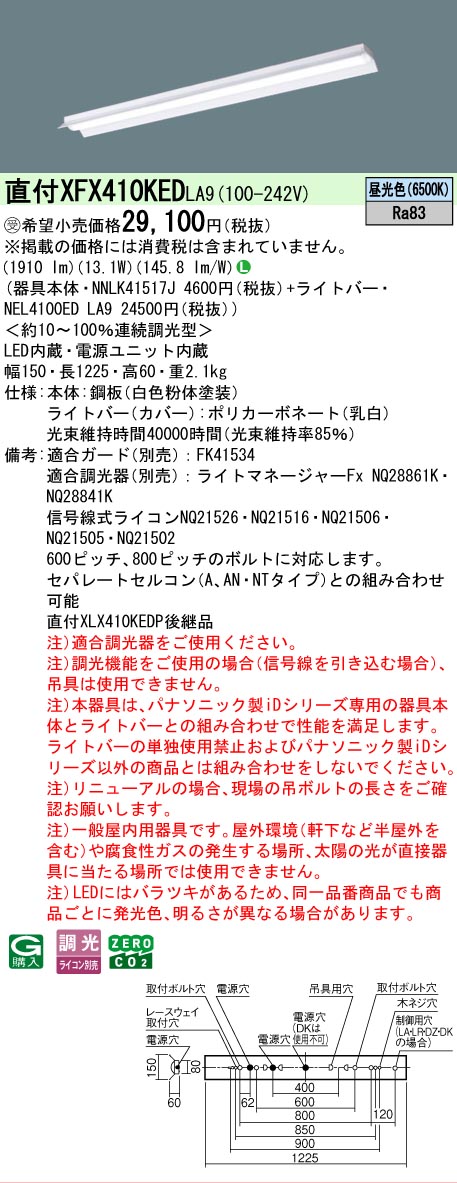 【メーカー長期欠品】【ご注文合計25,001円以上送料無料】受注生産品 Ｎ区分 パナソニック施設照明 XFX410KEDLA9 『NNLK41517J＋NEL4100EDLA9』（XLX410KEDPLA9代替品） ベースライト 一般形 畳数設定無し LED 安心のメーカー保証｜照明器具専門店　灯の広場