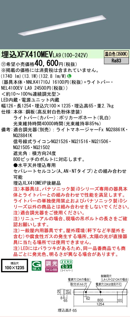 【メーカー長期欠品】【ご注文合計25,001円以上送料無料】受注生産品 N区分 パナソニック施設照明 XFX410MEVLA9 『NNLK41710J+NEL4100EVLA9』(XLX410MEVTLA9代替品) ベースライト 天井埋込型 畳数設定無し LED 安心のメーカー保証|照明器具専門店 灯の広場