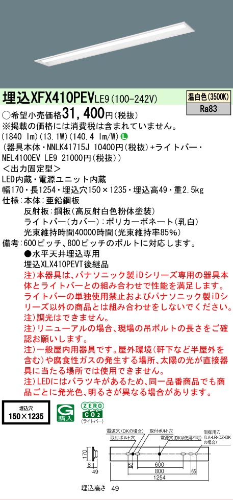 【メーカー長期欠品】【ご注文合計25,001円以上送料無料】 Ｎ区分 パナソニック施設照明 XFX410PEVLE9 『NNLK41715J＋NEL4100EVLE9』（XLX410PEVTLE9代替品） ベースライト 天井埋込型 畳数設定無し LED 安心のメーカー保証｜照明器具専門店　灯の広場