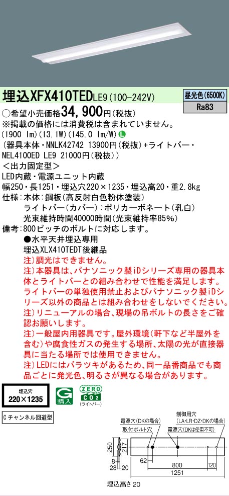 【製造業者長日月欠品】【ご申しつける足し加える25,001円以上貨物輸送無料】 Ｎカテゴリー化 パナソニック創業ともし火 XFX410TEDLE9 『NNLK42742＋NEL4100EDLE9』（XLX410TEDTLE9入れ代わり品） 軍事基地ともし火 上昇限度埋込型 畳数築き上げる絶無 LED 楽になることの製造業者引きうける キッチンライト・ベースライト-天井照明-ライト・照明器具