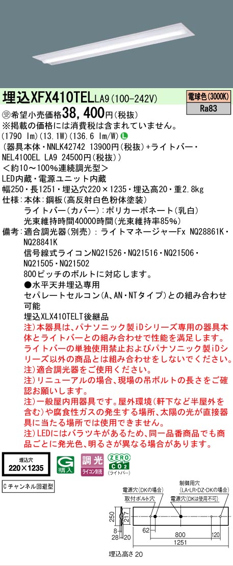 【メーカー長期欠品】【ご注文合計25,001円以上送料無料】受注生産品 Ｎ区分 パナソニック施設照明 XFX410TELLA9 『NNLK42742＋NEL4100ELLA9』（XLX410TELTLA9代替品） ベースライト 天井埋込型 畳数設定無し LED 安心のメーカー保証