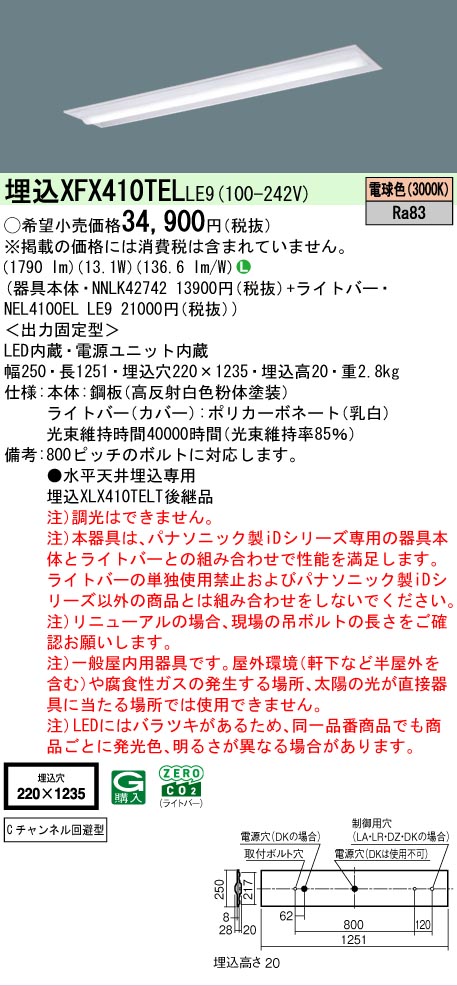 【製造業者長日月欠品】【ご申しつける足し加える25,001円以上貨物輸送無料】 Ｎカテゴリー化 パナソニック創業ともし火 XFX410TELLE9 『NNLK42742＋NEL4100ELLE9』（XLX410TELTLE9入れ代わり品） 軍事基地ともし火 上昇限度埋込型 畳数築き上げる絶無 LED 楽になることの製造業者引きうける インテリア・寝具・収納-ライト・照明器具-天井照明