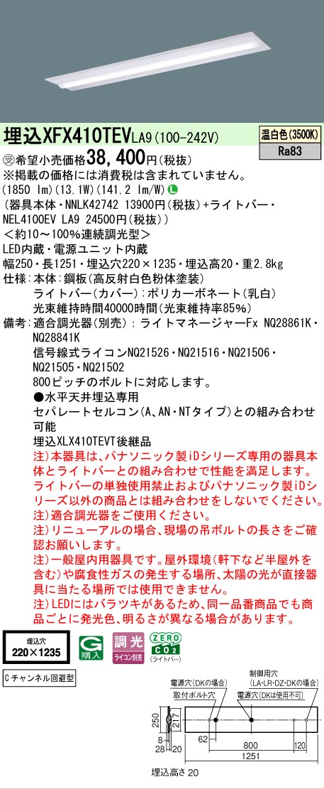 【メーカー長期欠品】【ご注文合計25,001円以上送料無料】受注生産品 N区分 パナソニック施設照明 XFX410TEVLA9 『NNLK42742+NEL4100EVLA9』(XLX410TEVTLA9代替品) ベースライト 天井埋込型 畳数設定無し LED 安心のメーカー保証