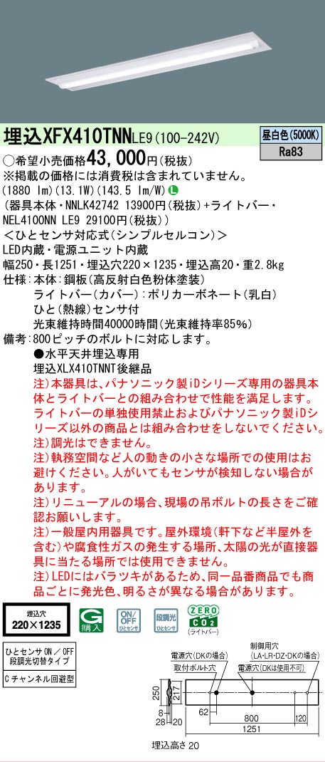 【製造業者長日月欠品】【ご申し付ける足し加える25,001円以上貨物輸送無料】 Ｎカテゴリー化 パナソニック創設照明装置 XFX410TNNLE9 『NEL4100NNLE9＋NNLK42742』 軍事基地ともし火 畳数備えつける皆無 LED 楽になることの製造業者引き請ける キッチンライト・ベースライト-ライト・照明器具-天井照明