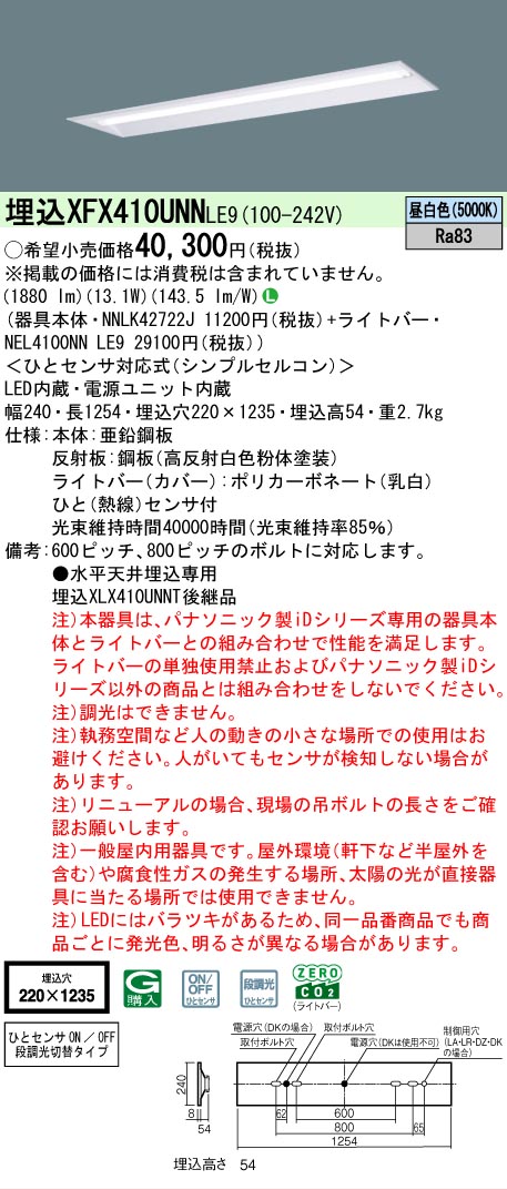 【製造業者長日月欠品】【ご申し付ける足し加える25,001円以上貨物輸送無料】 Ｎカテゴリー化 パナソニック創設照明装置 XFX410UNNLE9 『NEL4100NNLE9＋NNLK42722J』 軍事基地ともし火 畳数備えつける皆無 LED 楽になることの製造業者引き請ける キッチンライト・ベースライト-天井照明