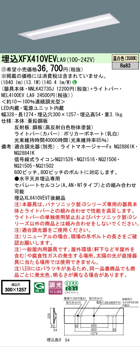 【メーカー長期欠品】【ご注文合計25,001円以上送料無料】受注生産品 Ｎ区分 パナソニック施設照明 XFX410VEVLA9 『NNLK42730J＋NEL4100EVLA9』（XLX410VEVTLA9代替品） ベースライト 天井埋込型 畳数設定無し LED 安心のメーカー保証