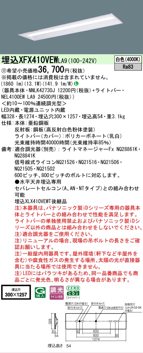 【メーカー長期欠品】【ご注文合計25,001円以上送料無料】受注生産品 Ｎ区分 パナソニック施設照明 XFX410VEWLA9 『NNLK42730J＋NEL4100EWLA9』（XLX410VEWTLA9代替品） ベースライト 天井埋込型 畳数設定無し LED 安心のメーカー保証