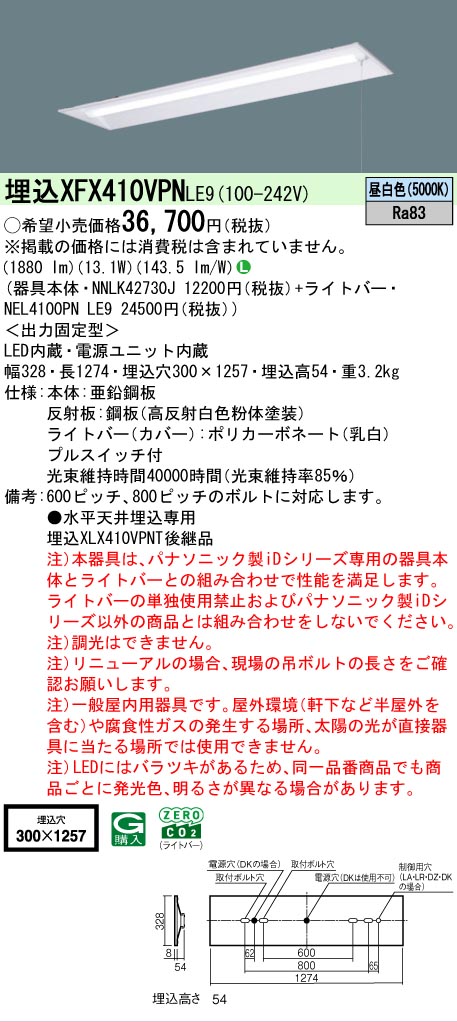 【メーカー長期欠品】【ご注文合計25,001円以上送料無料】 Ｎ区分 パナソニック施設照明 XFX410VPNLE9 『NEL4100PNLE9＋NNLK42730J』 ベースライト 畳数設定無し LED 安心のメーカー保証｜照明器具専門店　灯の広場