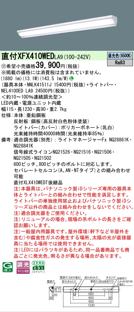 【メーカー長期欠品】【ご注文合計25,001円以上送料無料】受注生産品 Ｎ区分 パナソニック施設照明 XFX410WEDLA9 『NNLK41511J＋NEL4100EDLA9』（XLX410WEDTLA9代替品） ベースライト 一般形 畳数設定無し LED 安心のメーカー保証｜照明器具専門店　灯の広場