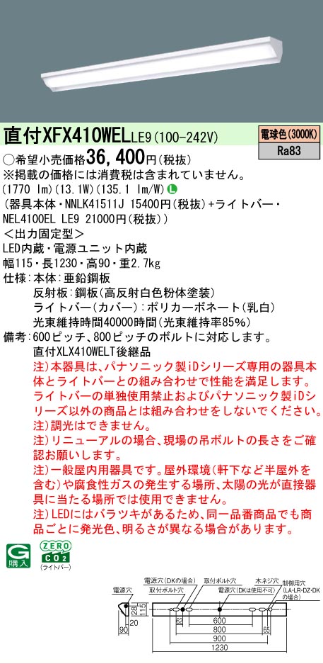 【メーカー長期欠品】【ご注文合計25,001円以上送料無料】 Ｎ区分 パナソニック施設照明 XFX410WELLE9 『NNLK41511J＋NEL4100ELLE9』（XLX410WELTLE9代替品） ベースライト 一般形 畳数設定無し LED 安心のメーカー保証