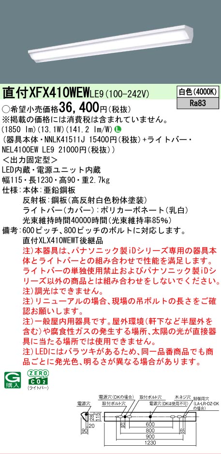 【メーカー長期欠品】【ご注文合計25,001円以上送料無料】 Ｎ区分 パナソニック施設照明 XFX410WEWLE9 『NNLK41511J＋NEL4100EWLE9』（XLX410WEWTLE9代替品） ベースライト 一般形 畳数設定無し LED 安心のメーカー保証