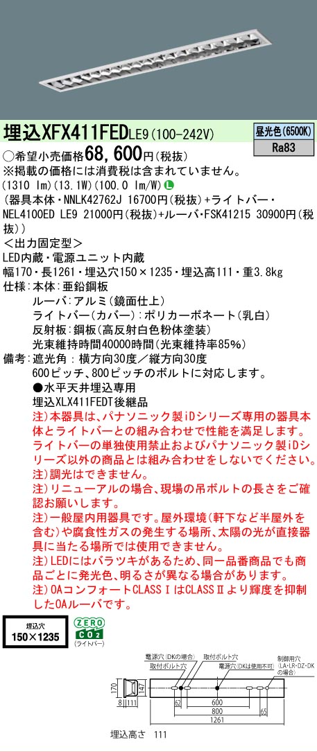 【メーカー長期欠品】【ご注文合計25,001円以上送料無料】 Ｎ区分 パナソニック施設照明 XFX411FEDLE9 『NNLK42762J＋FSK41215＋NEL4100EDLE9』（XLX411FEDTLE9代替品） ベースライト 天井埋込型 畳数設定無し LED 安心のメーカー保証